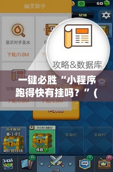 一键必胜“小程序跑得快有挂吗？”(透视挂)辅助下载教程