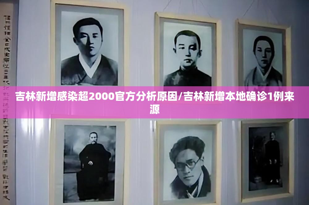吉林新增感染超2000官方分析原因/吉林新增本地确诊1例来源 吉林新增感染超2000官方分析原因/吉林新增本地确诊1例来源