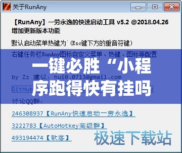 一键必胜“小程序跑得快有挂吗？”(透视挂)辅助下载教程