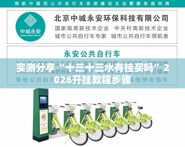实测分享“十三十三水有挂买吗”2026开挂教程步骤