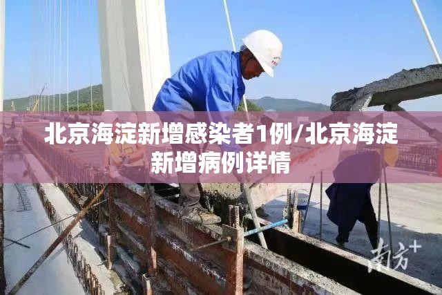 北京海淀新增感染者1例/北京海淀新增病例详情