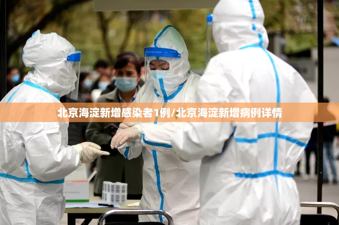 北京海淀新增感染者1例/北京海淀新增病例详情