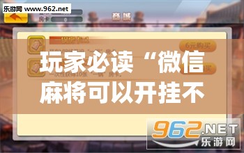 玩家必读“微信麻将可以开挂不”(透视挂)辅助下载教程