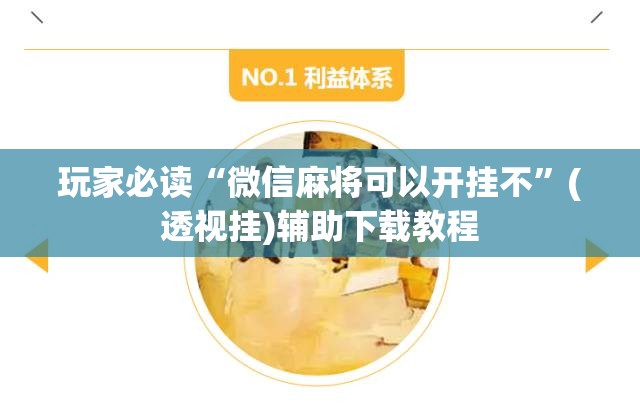 玩家必读“微信麻将可以开挂不”(透视挂)辅助下载教程