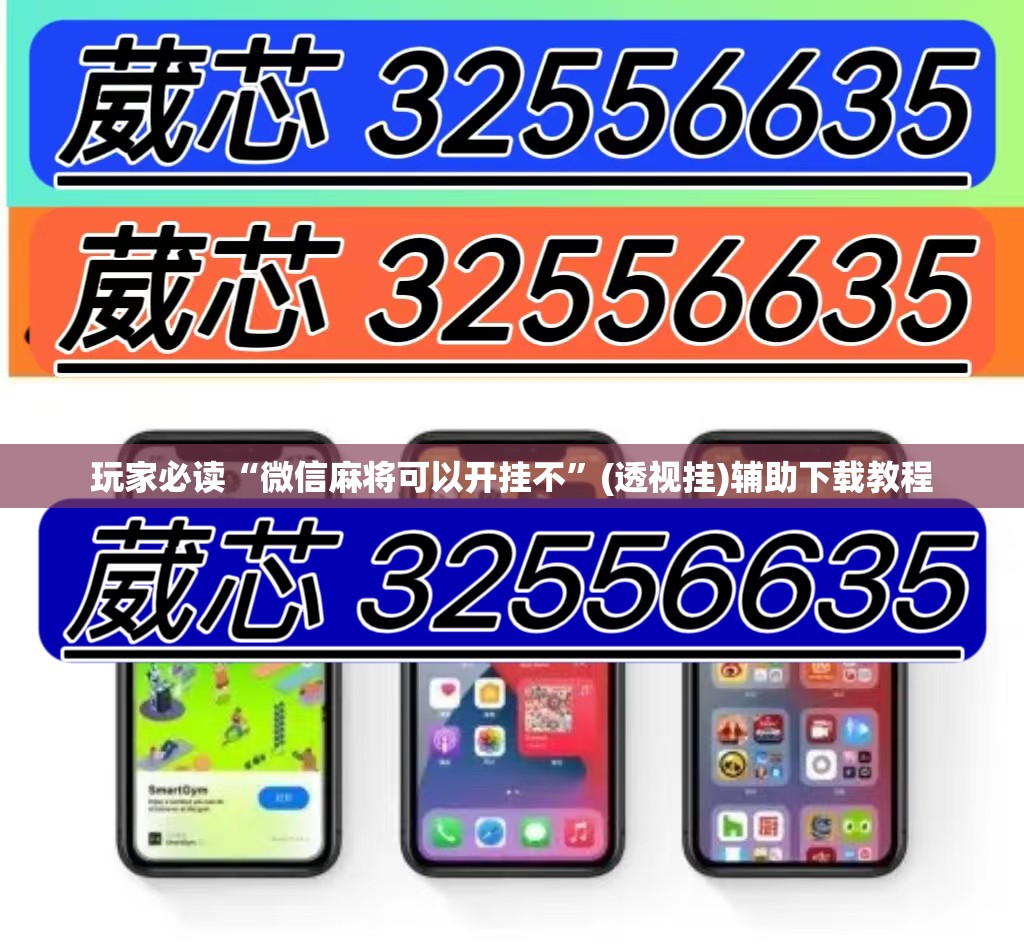 玩家必读“微信麻将可以开挂不”(透视挂)辅助下载教程