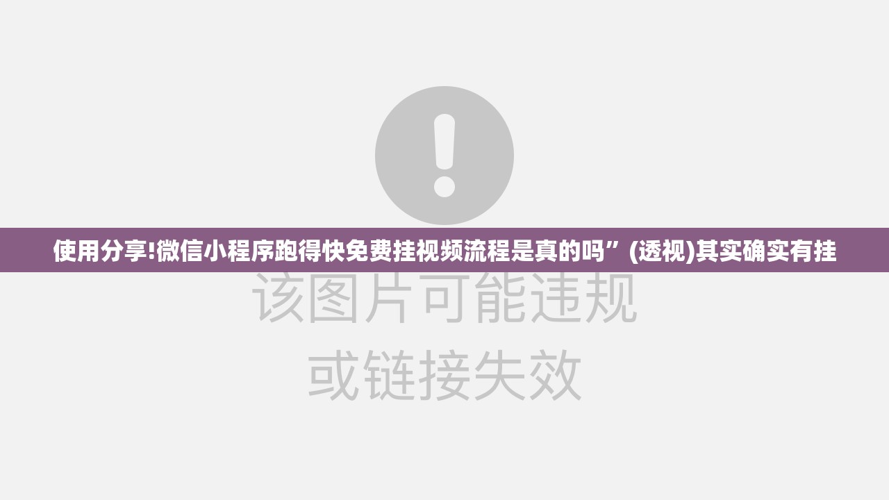 使用分享!微信小程序跑得快免费挂视频流程是真的吗”(透视)其实确实有挂
