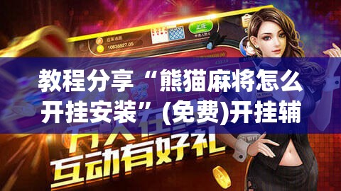 教程分享“熊猫麻将怎么开挂安装”(免费)开挂辅助教学(最新辅助开挂教程)