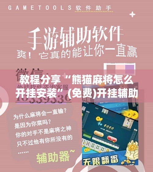 教程分享“熊猫麻将怎么开挂安装”(免费)开挂辅助教学(最新辅助开挂教程)