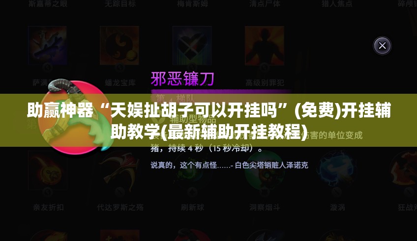 助赢神器“天娱扯胡子可以开挂吗”(免费)开挂辅助教学(最新辅助开挂教程)