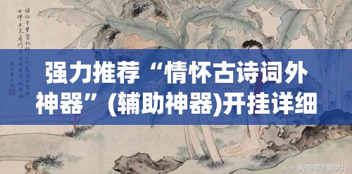 强力推荐“情怀古诗词外神器”(辅助神器)开挂详细教程
