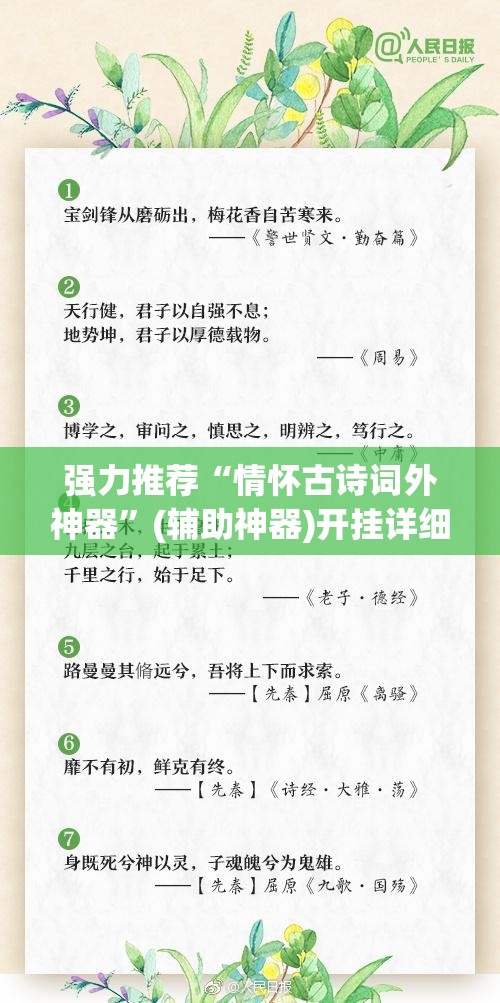强力推荐“情怀古诗词外神器”(辅助神器)开挂详细教程