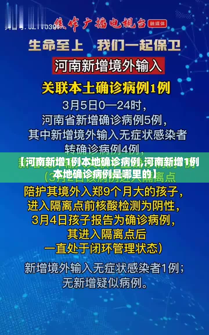 【河南新增1例本地确诊病例,河南新增1例本地确诊病例是哪里的】