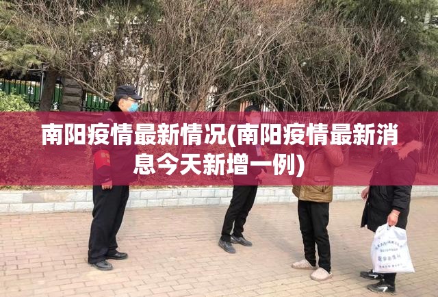 南阳疫情最新情况(南阳疫情最新消息今天新增一例)