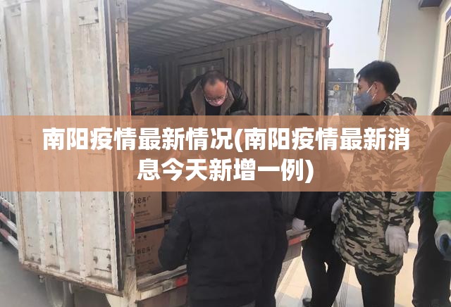 南阳疫情最新情况(南阳疫情最新消息今天新增一例)