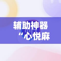 辅助神器“心悦麻将有没有挂卖”开挂详细教程