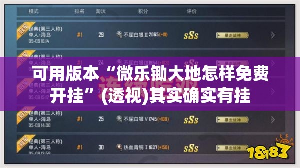 可用版本“微乐锄大地怎样免费开挂”(透视)其实确实有挂