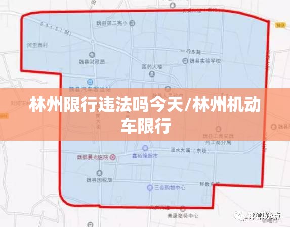 林州限行违法吗今天/林州机动车限行 林州限行违法吗今天/林州机动车限行