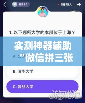 实测神器辅助“微信拼三张透视辅助软件”开挂辅助脚本+详细开挂安装教程