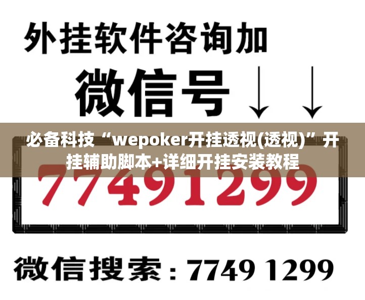 必备科技“wepoker开挂透视(透视)”开挂辅助脚本+详细开挂安装教程