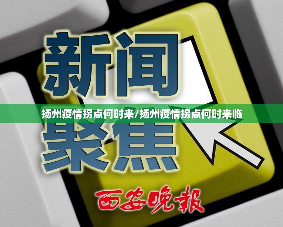扬州疫情拐点何时来/扬州疫情拐点何时来临