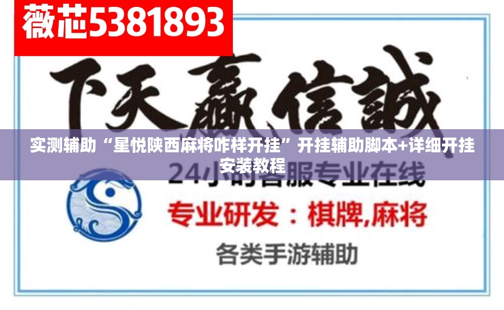 实测辅助“星悦陕西麻将咋样开挂”开挂辅助脚本+详细开挂安装教程