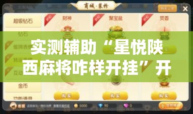 实测辅助“星悦陕西麻将咋样开挂”开挂辅助脚本+详细开挂安装教程