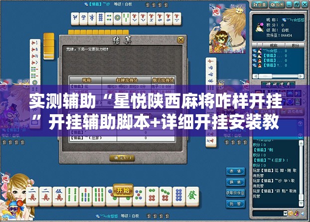 实测辅助“星悦陕西麻将咋样开挂	”开挂辅助脚本+详细开挂安装教程