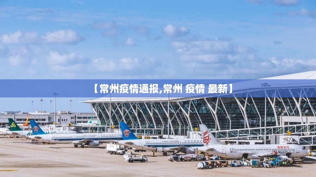 【常州疫情通报,常州 疫情 最新】 【常州疫情通报,常州 疫情 最新】