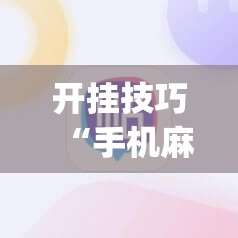 开挂技巧“手机麻将机怎么控制输赢免费软件”开挂(透视)辅助教程