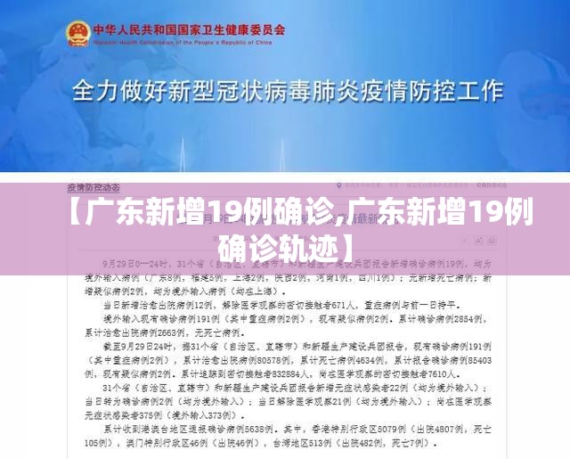 【广东新增19例确诊,广东新增19例确诊轨迹】