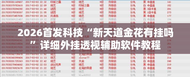 2026首发科技“新天道金花有挂吗”详细外挂透视辅助软件教程