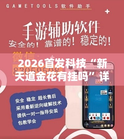 2026首发科技“新天道金花有挂吗”详细外挂透视辅助软件教程
