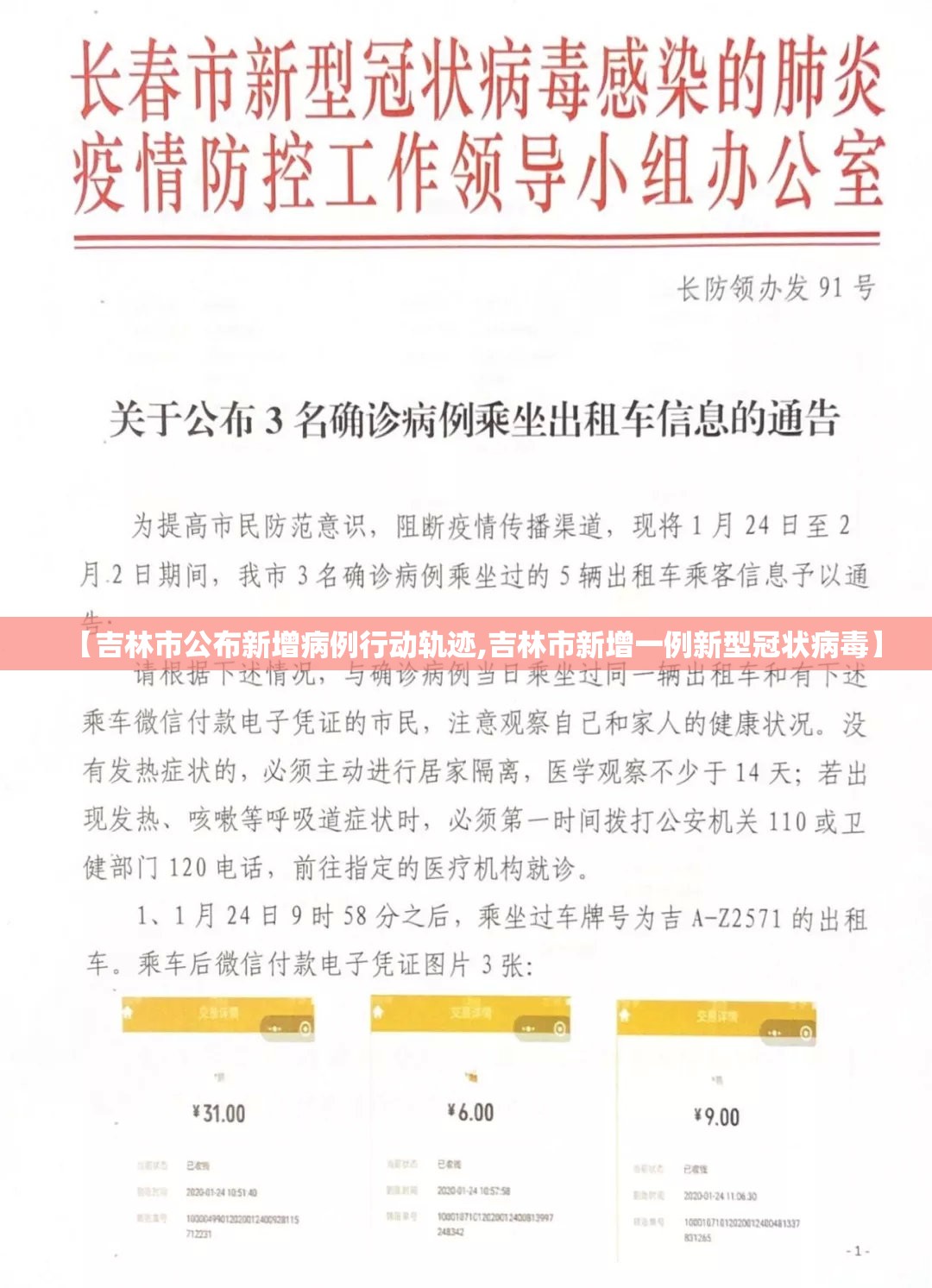 【吉林市公布新增病例行动轨迹,吉林市新增一例新型冠状病毒】 【吉林市公布新增病例行动轨迹,吉林市新增一例新型冠状病毒】