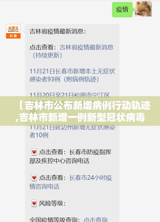【吉林市公布新增病例行动轨迹,吉林市新增一例新型冠状病毒】 【吉林市公布新增病例行动轨迹,吉林市新增一例新型冠状病毒】