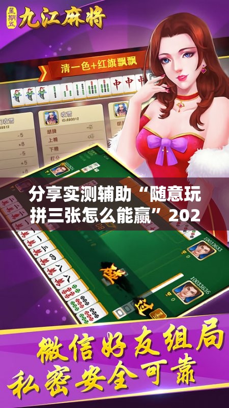 分享实测辅助“随意玩拼三张怎么能赢”2026开挂教程步骤