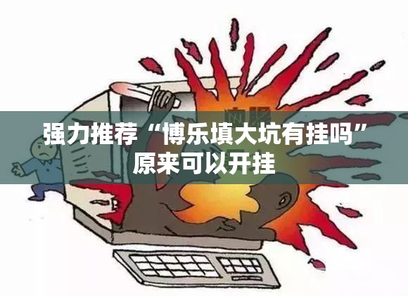 强力推荐“博乐填大坑有挂吗”原来可以开挂