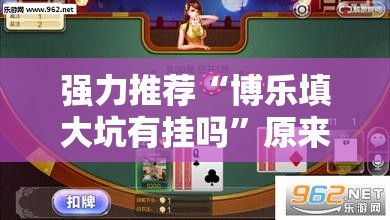 强力推荐“博乐填大坑有挂吗”原来可以开挂
