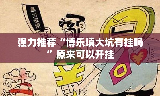 强力推荐“博乐填大坑有挂吗”原来可以开挂