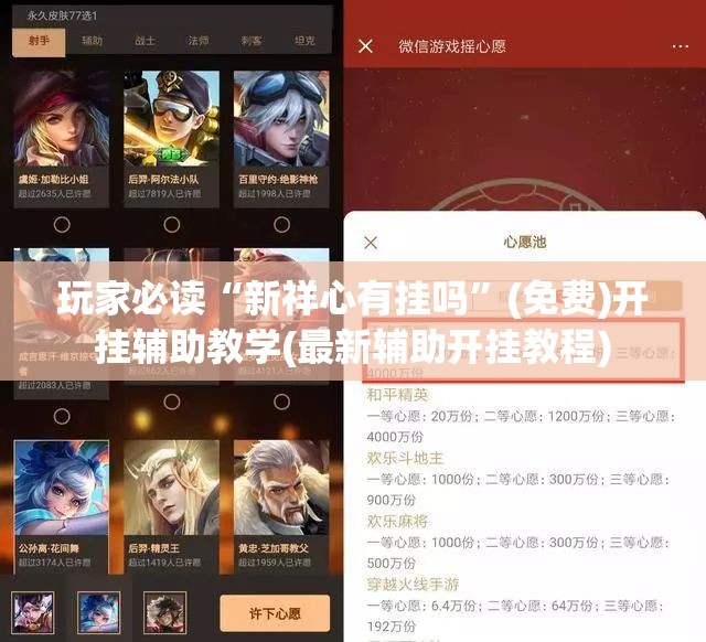 玩家必读“新祥心有挂吗”(免费)开挂辅助教学(最新辅助开挂教程)