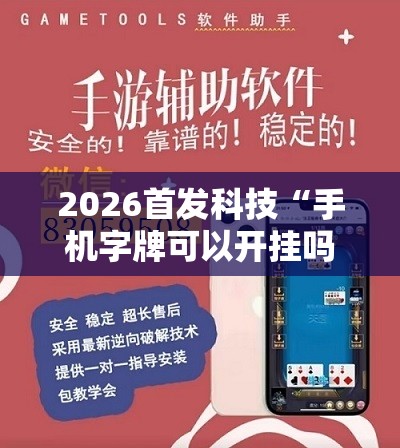 2026首发科技“手机字牌可以开挂吗”开挂辅助脚本+详细开挂安装教程