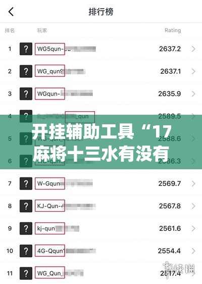 开挂辅助工具“17麻将十三水有没有挂(透视)”开挂辅助脚本+详细开挂安装教程