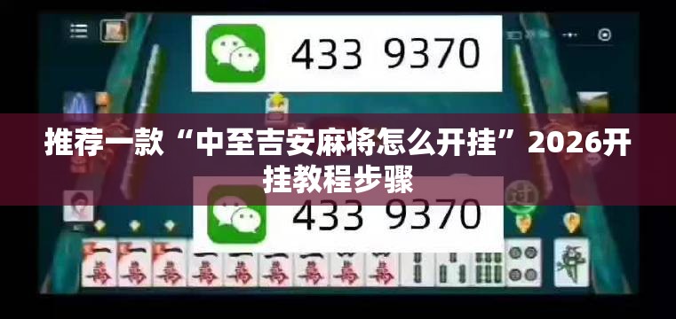 推荐一款“中至吉安麻将怎么开挂”2026开挂教程步骤