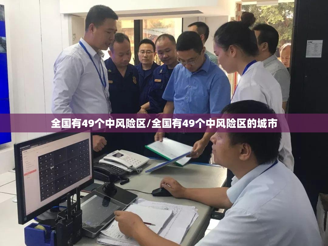 全国有49个中风险区/全国有49个中风险区的城市 全国有49个中风险区/全国有49个中风险区的城市