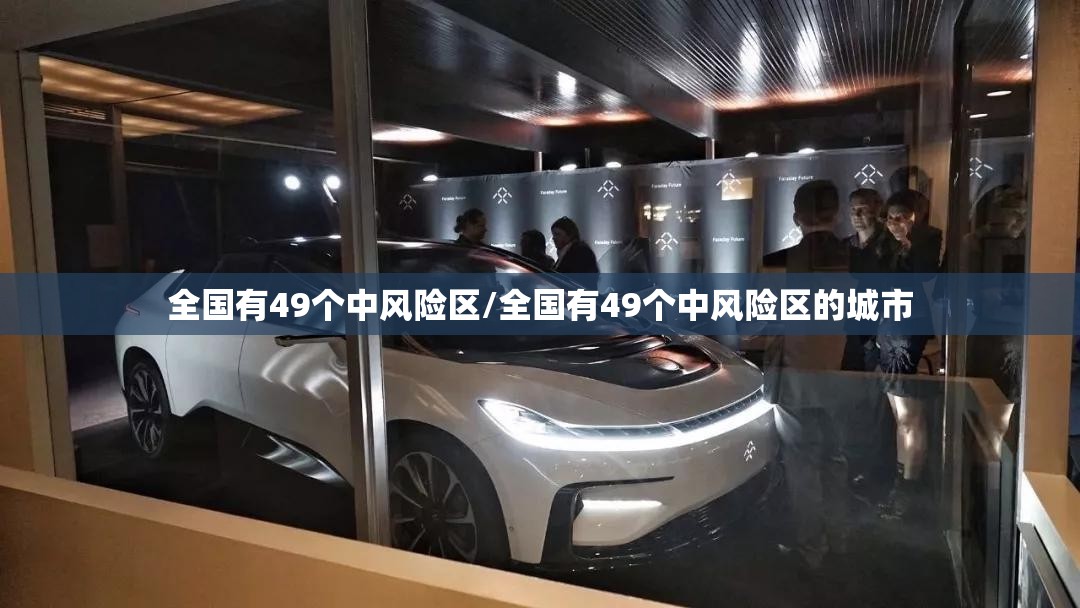 全国有49个中风险区/全国有49个中风险区的城市 全国有49个中风险区/全国有49个中风险区的城市