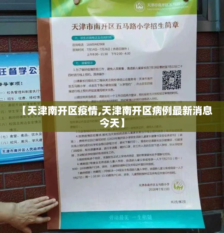 【天津南开区疫情,天津南开区病例最新消息今天】 【天津南开区疫情,天津南开区病例最新消息今天】