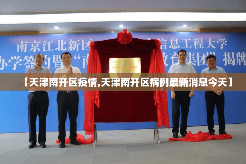 【天津南开区疫情,天津南开区病例最新消息今天】 【天津南开区疫情,天津南开区病例最新消息今天】
