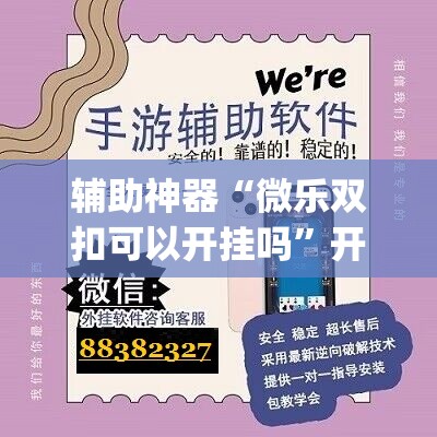 辅助神器“微乐双扣可以开挂吗”开挂(透视)辅助神器