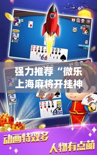 强力推荐“微乐上海麻将开挂神器”(免费)开挂辅助教学(最新辅助开挂教程)