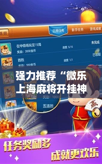 强力推荐“微乐上海麻将开挂神器	”(免费)开挂辅助教学(最新辅助开挂教程)