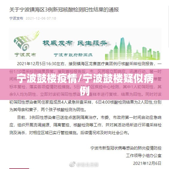 宁波鼓楼疫情/宁波鼓楼疑似病例